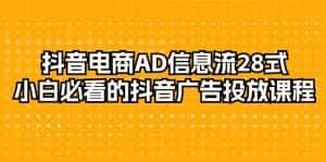 (9299期)抖音电商-AD信息流 28式,小白必看的抖音广告投放课程-29节-优优云创网