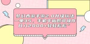 (9303期)梦幻西游手游2.0升级玩法,一单35,手机平板即可操作,日入2000+轻轻松松”-优优云创网