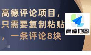 (9306期)高德评论项目,只需要复制粘贴,一条评论8块-优优云创网