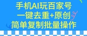 用手机AI玩百家号，一键去重+原创，简单复制批量操作-优优云创网
