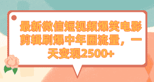 (9310期)最新微信短视频爆笑电影剪辑刷爆中年圈流量,一天变现2500+-优优云创网