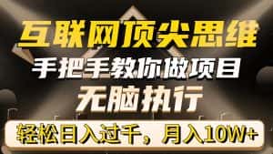 （9311期）互联网顶尖思维，手把手教你做项目，无脑执行，轻松日入过千，月入10W+-优优云创网