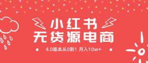 (9317期)小红书无货源新电商4.0版本从0到1月入10w+-优优云创网