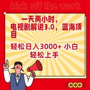 (9321期)一天两小时,电视剧解说3.0,蓝海项目,轻松日入3000+ 小白轻松上手-优优云创网