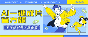 （9322期）AI一键成片官方版不违规不封号工具全免费-优优云创网