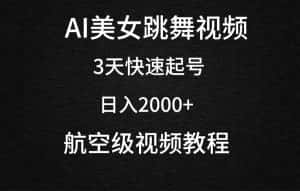 (9325期)AI美女跳舞视频,3天快速起号,日入2000+(教程+软件)-优优云创网