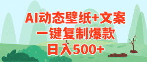 (9327期)AI治愈系动态壁纸+文案,一键复制爆款,日入500+-优优云创网
