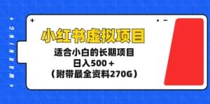 (9338期)小红书虚拟项目,适合小白的长期项目,日入500+(附带最全资料270G)-优优云创网