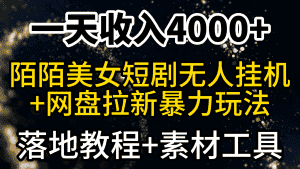 (9330期)一天收入4000+,最新陌陌短剧美女无人直播+网盘拉新暴力玩法 教程+素材工具-优优云创网