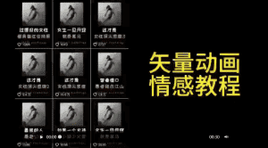 (9334期)矢量动画情感教程:高点赞涨粉,适合情感、思维、创业教育等赛道-优优云创网