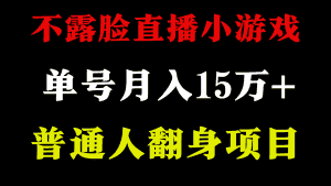 (9340期)2024年好项目分享 ,月收益15万+不用露脸只说话直播找茬类小游戏,非常稳定-优优云创网