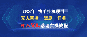 (9341期)2024年 快手挂机项目无人直播 短剧+任务日入500+落地实操教程-优优云创网