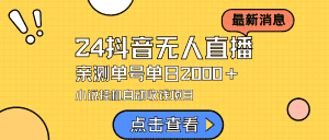 （9343期）24最新抖音无人直播小说直播项目，实测单日变现2000＋，不用出镜，在家…-优优云创网