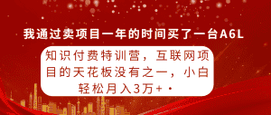 （9341期）知识付费特训营，互联网项目的天花板，没有之一，小白轻轻松松月入三万+-优优云创网