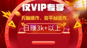 （9377期）2024年最新一键多平台带货，这么简单无脑的操作日入3k+你玩过吗？几分钟…-优优云创网