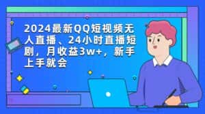 (9378期)2024最新QQ短视频无人直播、24小时直播短剧,月收益3w+,新手上手就会-优优云创网