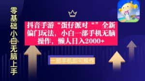 (9379期)抖音手游“蛋仔派对“”全新偏门玩法,小白一部手机无脑操作 懒人日入2000+-优优云创网