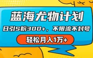 (9382期)蓝海尤物计划,AI重绘美女视频,日引s粉300+,不限流不封号,轻松月入1万+-优优云创网