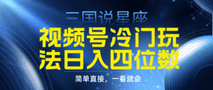 （9383期）视频号掘金冷门玩法，三国星座赛道，日入四位数（教程+素材）-优优云创网