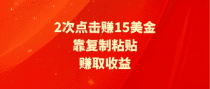 (9384期)靠2次点击赚15美金,复制粘贴就能赚取收益-优优云创网