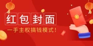 （9370期）2024年某收费教程：红包封面项目，一手主权搞钱模式！-优优云创网