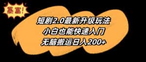 (9375期)短剧2.0最新升级玩法,小白也能快速入门,无脑搬运日入200+-优优云创网