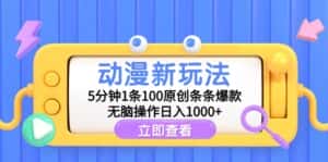 (9376期)动漫新玩法,5分钟1条100原创条条爆款,无脑操作日入1000+-优优云创网