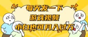 (9364期)游戏推广-小白也可轻松月入过万-优优云创网