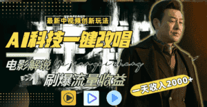 (9361期)中视频最新玩法,AI一键改唱影视解说,刷爆全网流量,日入2000+全平台通用-优优云创网
