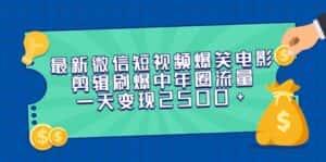 (9357期)最新微信短视频爆笑电影剪辑刷爆中年圈流量,一天变现2500+-优优云创网
