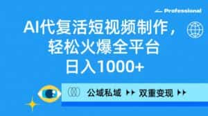 (9359期)AI代复活短视频制作,轻松火爆全平台,日入1000+,公域私域双重变现方式-优优云创网
