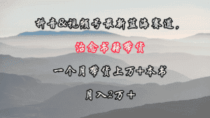 抖音&视频号最新蓝海赛道，治愈书籍带货，一个月带货上万+本书，月入2万＋-优优云创网