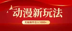 （9350期）动漫新玩法，条条爆款，5分钟1条100%原创，小白无脑操作日入1000+-优优云创网