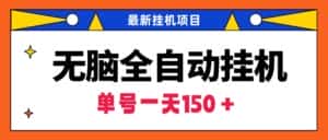 （9344期）无脑全自动挂机项目，单账号利润150＋！可批量矩阵操作-优优云创网