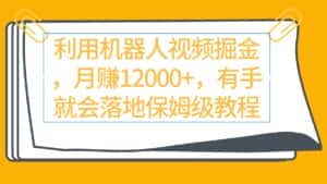 (9346期)利用机器人视频掘金月赚12000+,有手就会落地保姆级教程-优优云创网