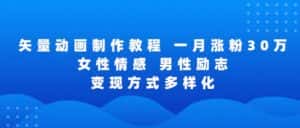 矢量动画制作全过程,全程录屏,让你的作品收获更多点赞和粉丝-优优云创网