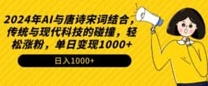 2024年AI与唐诗宋词结合,传统与现代科技的碰撞,轻松涨粉,单日变现1000+-优优云创网