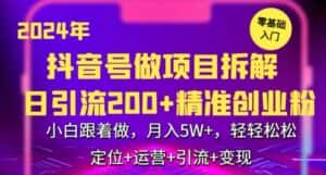 2024年抖音做项目拆解日引流300+创业粉,小白跟着做,月入5万,轻轻松松-优优云创网