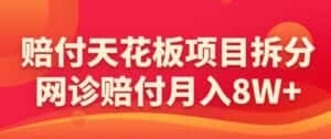 赔付天花板项目拆分,网诊赔付月入8W+-【仅揭秘】-优优云创网