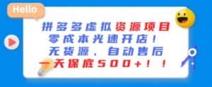最新拼多多虚拟资源项目,零成本光速开店,无货源、自动回复,一天保底500+-优优云创网