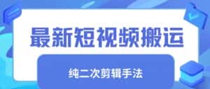 最新短视频搬运,纯手法去重,二创剪辑手法-优优云创网