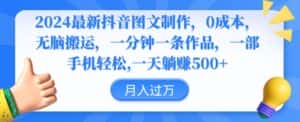 2024最新抖音图文制作,0成本,无脑搬运,一分钟一条作品-优优云创网
