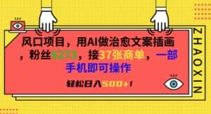 风口项目,用AI做治愈文案插画,粉丝6273,接37张商单,一部手机即可操作,轻松日入500+-优优云创网