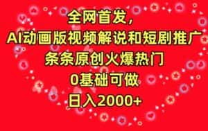 全网首发,AI动画版视频解说和短剧推广,条条原创火爆热门,0基础可做,日入2000+-优优云创网