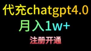代充chatgpt4.0,日入500+,精准引流,暴力变现!-优优云创网