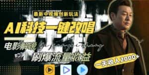 视频最新玩法,AI一键改唱影视解说,刷爆全网流量,日入2000+,全平台通用-优优云创网
