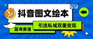 抖音图文绘本，蓝海赛道，引流私域双重变现-优优云创网