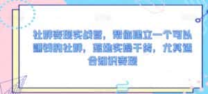 社群变现实战营,帮你建立一个可以赚钱的社群,落地实操干货,尤其适合知识变现-优优云创网