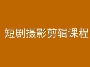 短剧摄影剪辑课程,剪映剪辑教程-优优云创网