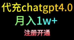 代充chatgpt4,日入500+,精准引流,暴力变现-优优云创网
